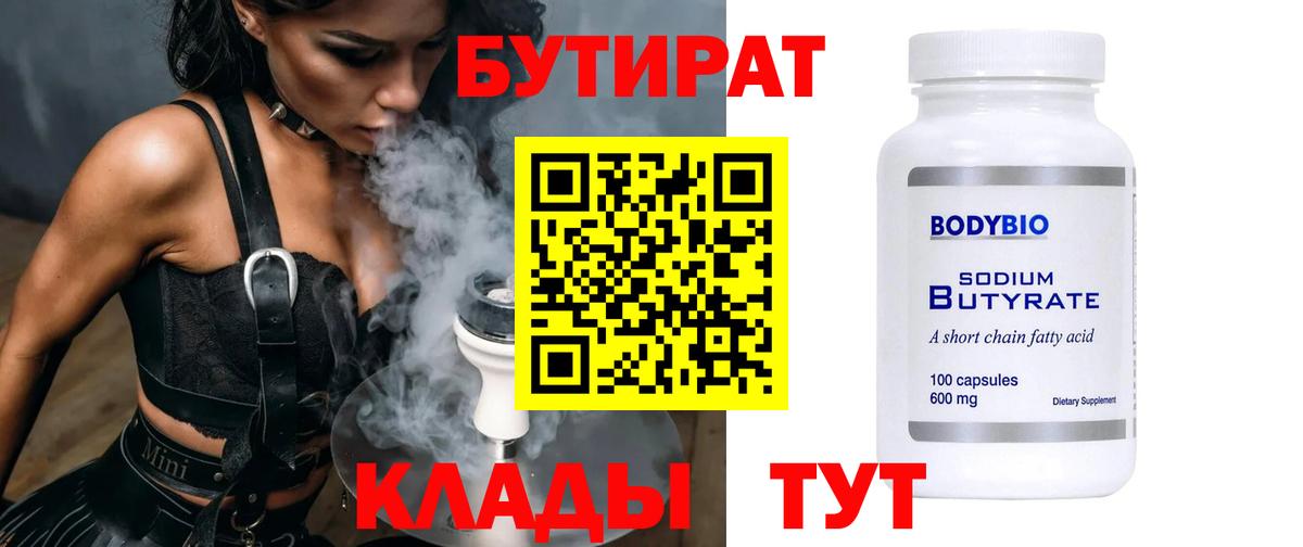 БУТИРАТ  Бутират бутандиол  Вход с VPN  Ставрополь 