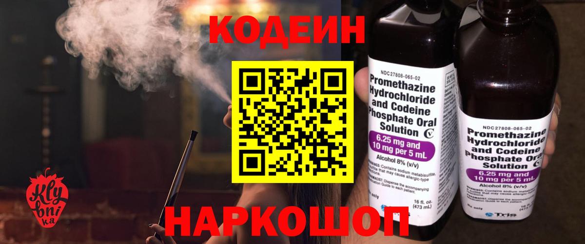 Ставрополь  Кодеиновый сироп Lean Purple Drank  Вход с VPN  Кодеин напиток Lean (лин) 
